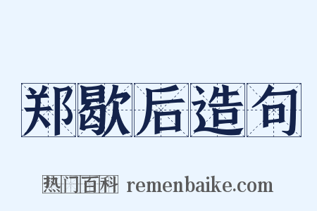 郑歇后造句是什么意思的图片
